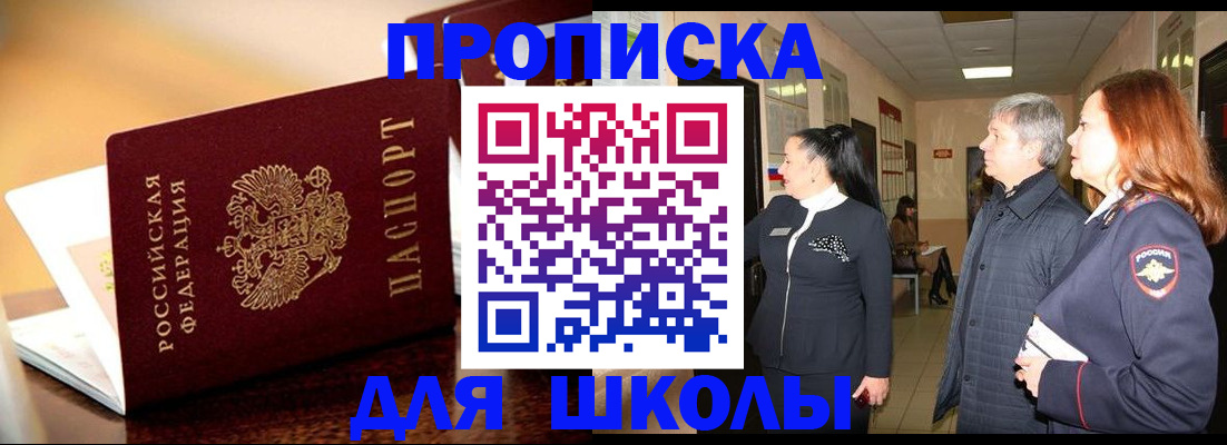 прописка для школы в Ишимбае